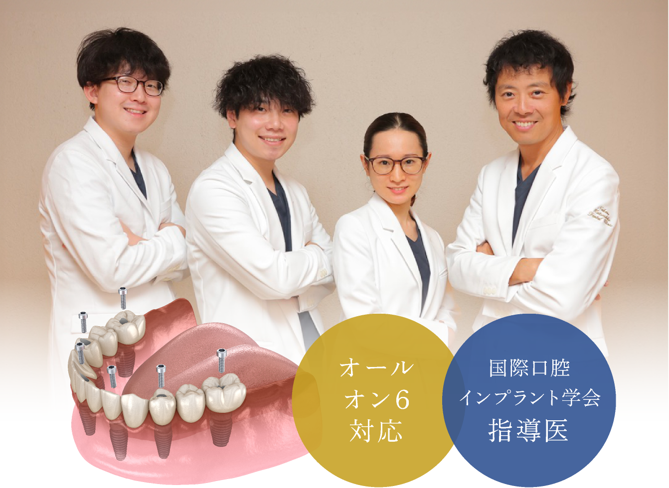 国際口腔インプラント学会指導医 オールインワン6対応
