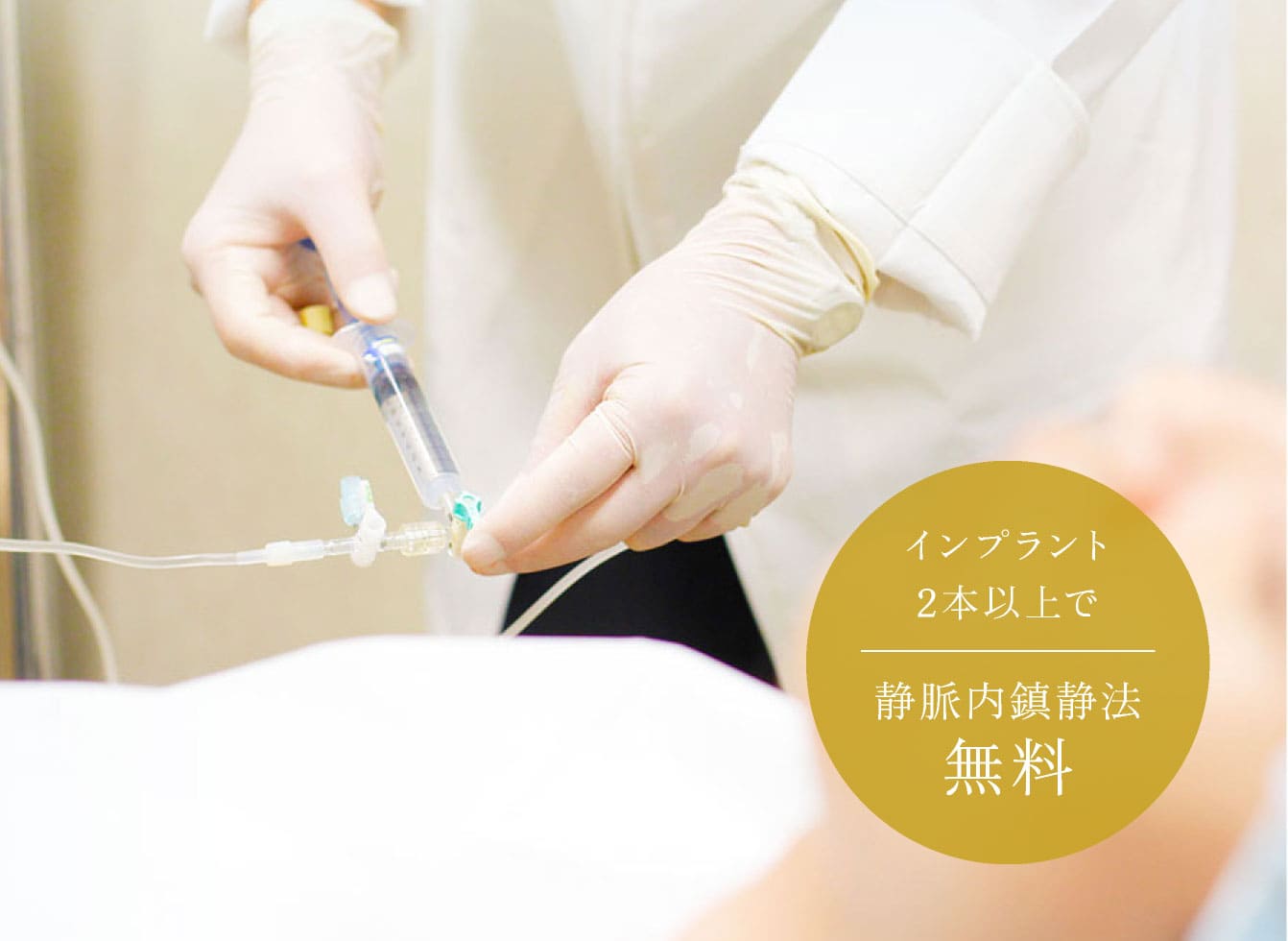 インプラント2本以上で、静脈内鎮静法が無料